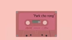 樸初瓏的錄音郵件