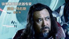 《星球大戰外傳:俠盜一號》姜文特輯