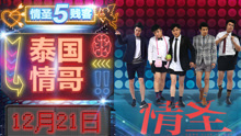 泰國情哥 電影《情圣》推廣曲