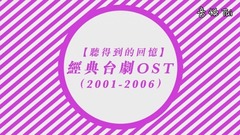 【聽得到的回憶】經典臺劇OST