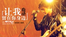 鹿晗 - 讓我留在你身邊