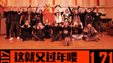 這就又過年嘍 2017第八屆搖滾春晚主題曲
