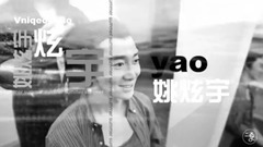 身邊人-妖男