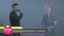 羽泉圣誕演唱會陳羽凡炫粉發型搶眼 兒子元寶現身支持