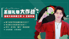 EP56圣誕禮物大作戰