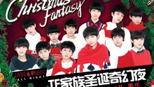 TF家族 - 2016TF家族圣誕奇幻夜全程回顧