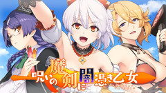 Our Fate 游戲<呪いの魔剣に闇憑き乙女>OP