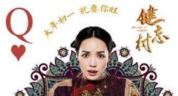 《健忘村》“ 好戲開場”版預告