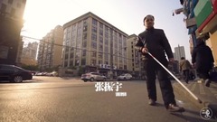 身邊人-盲人鋼琴師-他才是靠譜的男人