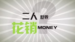 電影<我想和你好好的>話題視頻之愛情是什么