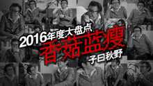 2016藍瘦香菇