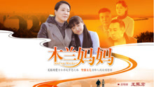 給媽媽的信 電視劇《木蘭媽媽》片尾曲