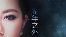 光年之外(預告版) 電影《太空旅客》中國區主題曲
