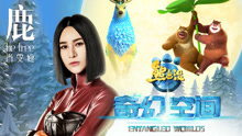 鹿 be free 電影《熊出沒奇幻空間》主題曲