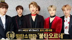 MV Best 5男子組合部門防彈少年團一位cut MV Bank年終結算
