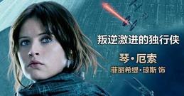 Felicity Jones - 《俠盜一號》曝女主角特輯 菲麗希緹演活草根英雄