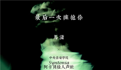 馬瀟 - 最后一次擁抱你