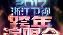 2017浙江衛視跨年演唱會