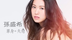 單身≠失戀
