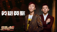  - 羽泉 - 英雄贊歌 純享版