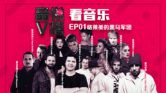 V榜看音樂EP01 格萊美的黑馬軍團