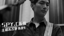 陳楚生,SPY.C - “生如逆旅”獨立全記錄 微紀錄片