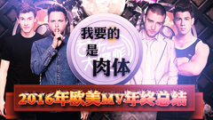 音樂大爆炸:舔屏時間到,我要的是肉體!2016年歐美MV年終總結!