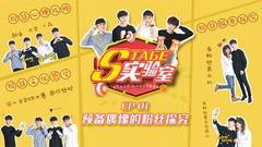 Stage實驗室 EP01預備偶像的粉絲探究