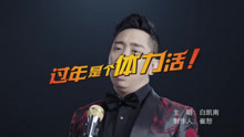白凱南 - 過年是個體力活