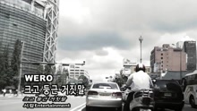  - 說謊-WERO