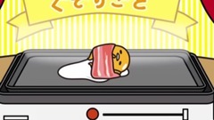 ぬくぬく天國《ぐでたま》