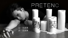 偽裝(PRETENCE)