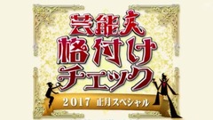 藝人評級檢查 2017正月SP 乃木坂46CUT