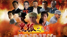 堅強的人 電視劇《黑狐之風影》片尾曲