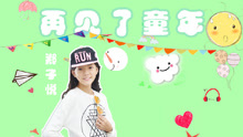 再見了童年