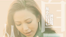 從不信自己