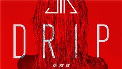 給我乖