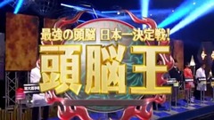 頭腦王2016 最強頭腦日本第一決定戰