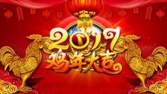 民樂群星 - 祝大家2017新春快樂!