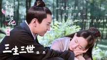三生三世(歌詞版) 電視劇《三生三世十里桃花》片頭曲