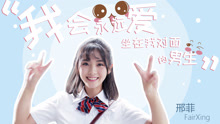 我會永遠愛坐在我對面的男生
