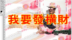 我要發橫財