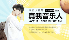 來自火星的真我音樂人-華晨宇專訪