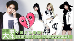 【誰是頭條】YG又搞事情?!2NE1解散!南太鉉退出WINNER!