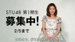 STU48 第1期生甄選告知1