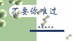 不要你難過