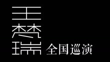 王梵瑞 - 王梵瑞巡演紀錄片《路過萬重山》