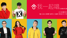 合我一起唱 合音量追夢主題曲