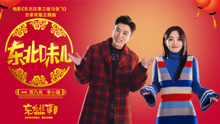 賈乃亮 & 李小璐 - 東北味兒