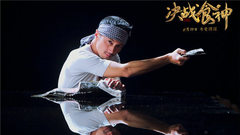 電影《決戰食神》